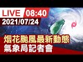 【完整公開】烟花颱風最新預報 氣象局記者會