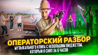 ОПЕРАТОРСКИЙ РАЗБОР бюджетного Видеоклипа