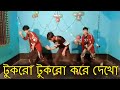 Tukro tukro kore       vai bondhu dance squad  bolona kobul  new eid song 2024