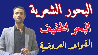 قواعد الكتابة العروضية البحور الشعرية. البحر الخفيف بكالوريا أدبي.  المدرس سند العمر