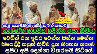 ගොඩක් අය කිව්වා මාධවී බඳින්න එපා කියලා | Madhavee Anthony WEDDING | es productions