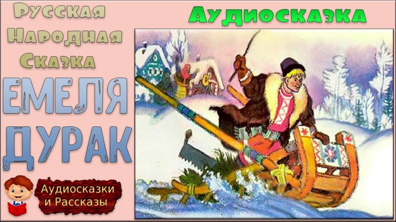 Песня про емелю. Емеля дурак. Емеля сказка. Русские народные сказки - Емеля-дурак. Емеля-дурак (1992).