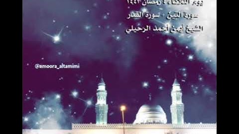 صلاة العشاء من جامع القبلتين يوم الثلاثاء ٤ رمضان ١٤٤٣  سورة التين + القدر  الشيخ أيمن أحمد الرحيلي