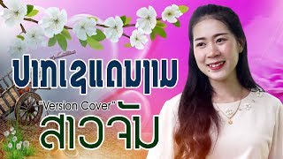 ປາກເຊແດນງາມ | Cover By: ສາວຈັນ