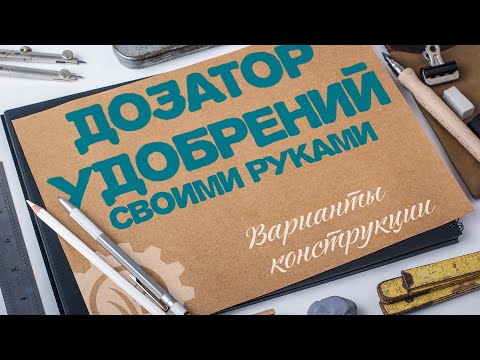 Дозатор удобрений своими руками / Варианты конструкции