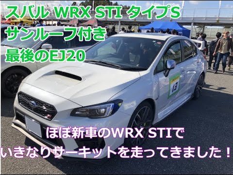 19 11 4 スバルwrx Sti Vab ほぼ新車でstiサーキットドライブに参加 Youtube