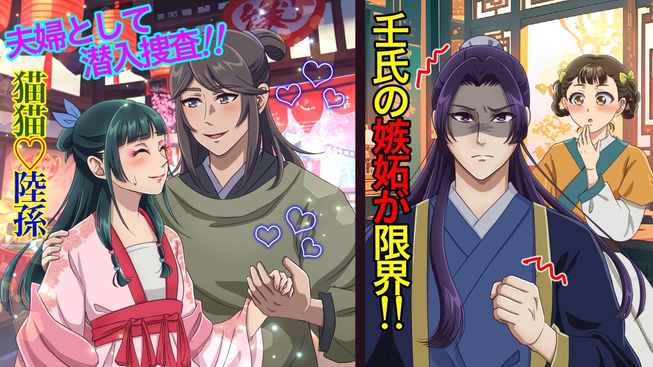 【薬屋のひとりごと】軍師・羅漢の密命!猫猫と陸孫が夫婦として潜入捜査へ!壬氏の嫉妬が限界を迎えました!【アニメ】【じんまお】