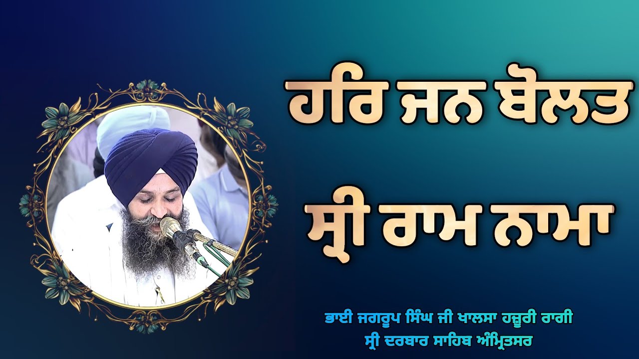 ( Raag Malaar ) Har Jan Bolat SriRam Nama-Bhai Jagroop Singh Ji Khalsa Hazoori Ragi Sri Darbar Sahib
