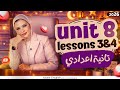 شرح يونت Unit 8 انجليزي تانية اعدادي الترم الثاني جرامر كلمات قراءة نص قصة 2026 المنهج الجديد