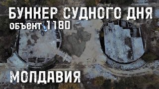 картинка: БУНКЕР СУДНОГО ДНЯ объект 1180 в Молдавии