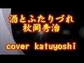 酒とふたりづれ 秋岡秀治(歌詞字幕入り) vover by katuyoashi