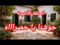 حكايتي حكاية و الحلقة الأخيرة
