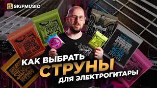 видео: Как выбрать СТРУНЫ для электрогитары? | Обмотка, калибр, материалы | SKIFMUSIC.RU картинка: Как выбрать СТРУНЫ для электрогитары? | Обмотка, калибр, материалы | SKIFMUSIC.RU