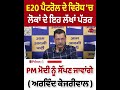 E20 ਪੈਟਰੋਲ ਦੇ ਵਿਰੋਧ 'ਚ ਲੋਕਾਂ ਦੇ ਇਹ ਲੱਖਾਂ ਪੱਤਰ, PM ਮੋਦੀ ਨੂੰ ਸੌਂਪਣ ਜਾਵਾਂਗੇ - ਅਰਵਿੰਦ ਕੇਜਰੀਵਾਲ