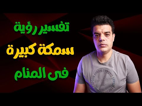 تفسير رؤية السمكة الكبيرة في المنام