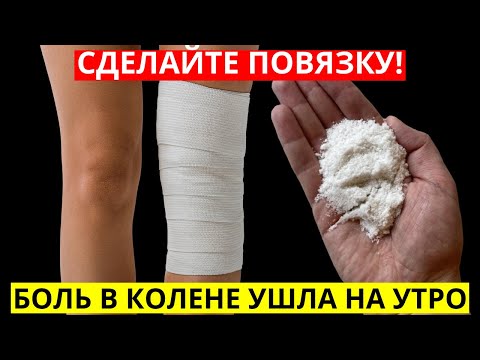 Боль в колене и суставах уйдет НА УТРО ! СРОЧНО ПРИЛОЖИТЕ...