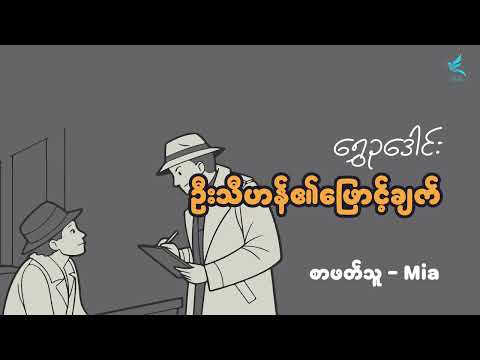 ဦ သ ဟန ဖ င ခ က ရ ဥဒ င စ ဖတ သ Mia