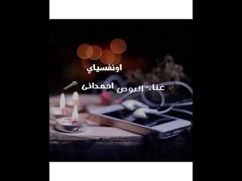 اونفسياي البوص احمداني