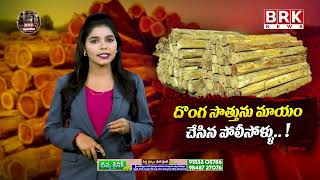 దొంగ సొత్తును మాయం చేసిన పోలీసోళ్ళు.. | Telugu Latest Udpate |@brkfamilylawfiles