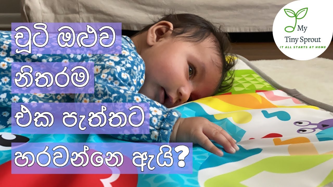 ඔබේ බබා හැමවෙලාවෙම පුංචි ඔළුව එක පැත්තකට හරවගෙන ඉන්න පුරුද්ද වෙනස් කරන්නෙ මෙන්න මෙහෙමයි.