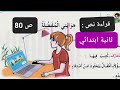قراءة نص هوايتي المفضلة ص80 لتلاميذ السنة الثانية ابتدائي تعلم
