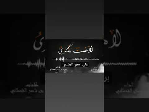 لاهبت الذكرى