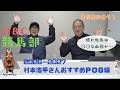 【POG2026−27】赤本では選んでいない!ここだけの村本浩平さん厳選馬!直接牧場から仕入れた激アツ情報です ダービー終わったらPOG!