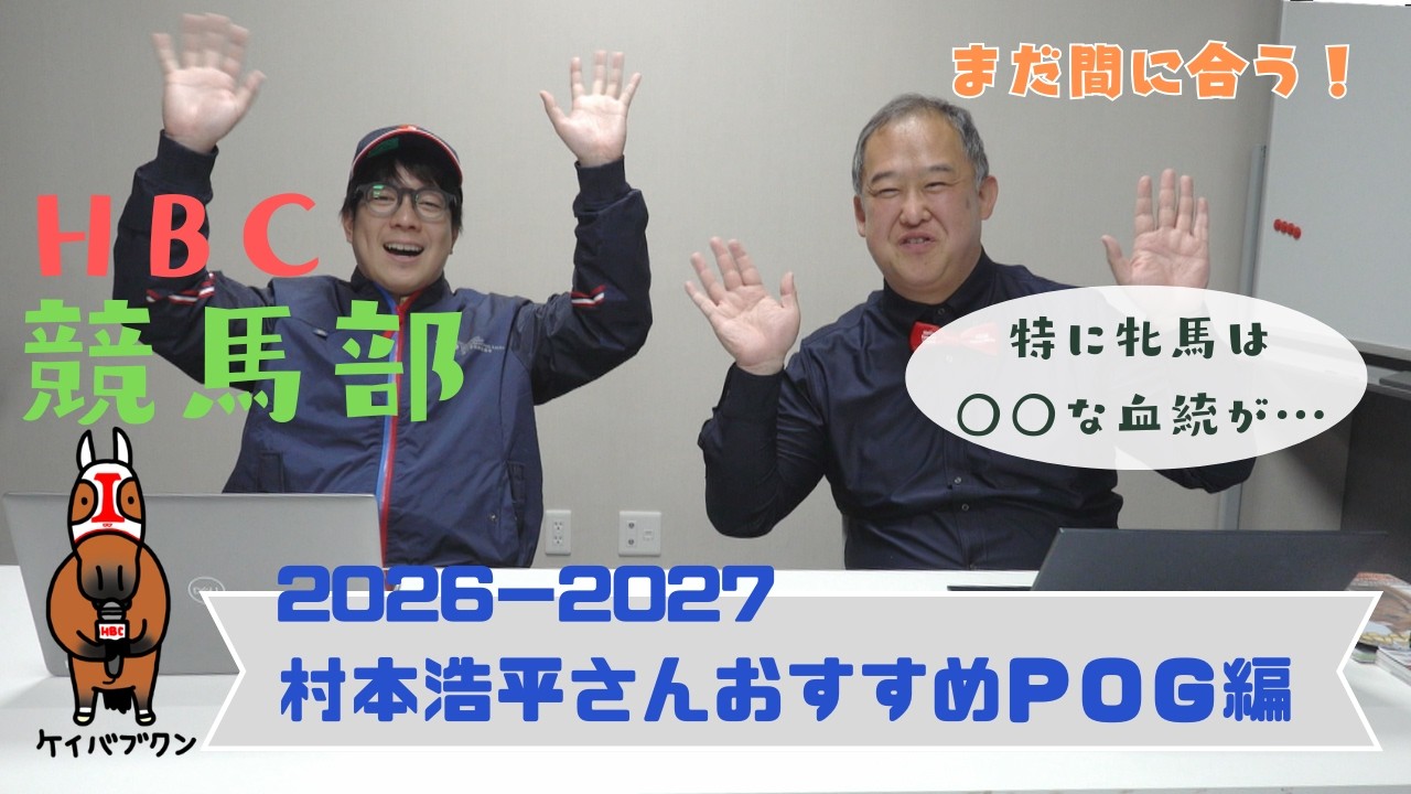 【POG2026−27】赤本では選んでいない!ここだけの村本浩平さん厳選馬!直接牧場から仕入れた激アツ情報です ダービー終わったらPOG!