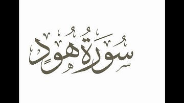 في ظلال القرآن سورة هود الجزء الثاني