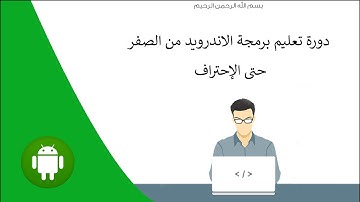 دورة تعليم برمجة الأندرويد للمبتدئين #11 : string.xml - color.xml - padding/margin