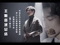 【王晰 Wang Xi】人间宝藏男低音--王晰音域总结【Part 2】一大波乐理干货及声入人心相关花絮及经典打工现场