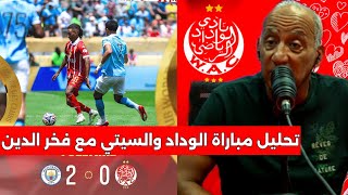 اول تعليق لفخر الدين رجحي على مباراة الوداد الرياضي  ومانشستر سيتي الإنجليزي