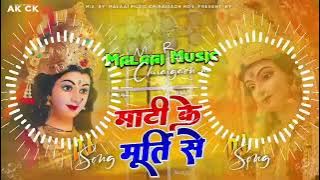 Dj Malaai Music ✓✓ Malaai Music Jhan Jhan Bass Hard Bass Toing Mix Mati Ke Murti Se Hanse Maiya Mor