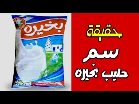 حقيقة سم حليب بخيره و اعتذار شركة جهينة