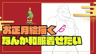 2025年に向けて正月イラスト描きたいってことでお絵かき配信！雑談もしよう！！