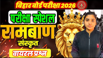 संस्कृत वस्तुनिष्ठ प्रश्न ||Sanskrit VVI Objective Questions Class 10th || #biharboard #sanskrit