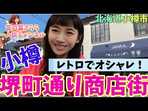 #北海道 #小樽 #堺町通り商店街 #商店街 #japan #観光スポット #旅行動画 #一人旅 #travel #北海道観光 #北海道旅行 #hokkaido #otaru #小樽観光 #小樽運河