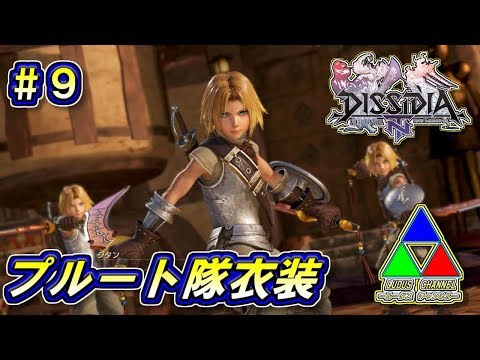 【DFFNT】#9(ジタン)　プルート隊・ジタン　王国を駆ける！