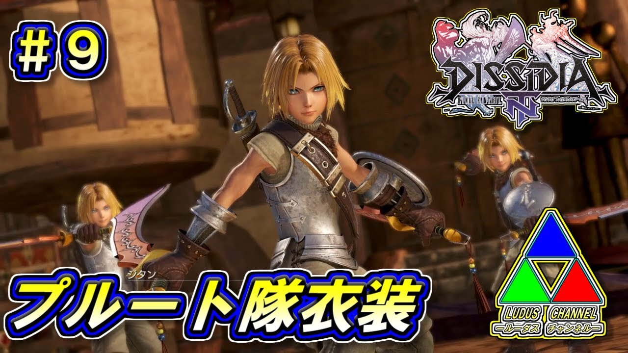 Dffnt 9 ジタン プルート隊 ジタン 王国を駆ける Youtube