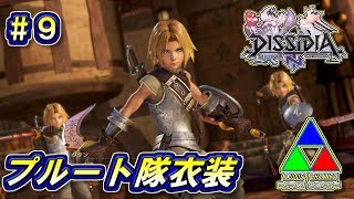 【DFFNT】#9(ジタン)　プルート隊・ジタン　王国を駆ける！