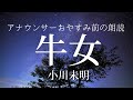 【睡眠朗読】眠る前にアナウンサー短編小説「牛女」小川未明【元NHK フリーアナウンサー島 永吏子】