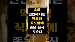 역류성 식도염에 좋은 음식 5가지 #오트밀 #녹색잎채소 #두부