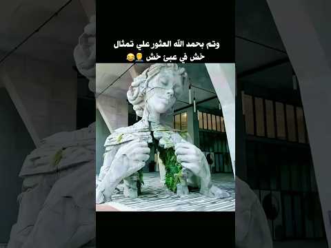 تم العثور على تمثال خش في عبئ خش اكتشافات جديدة فيديوهات مضحكة تماثيل ضحك شادو غنيم
