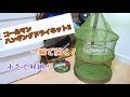 紙皿からは卒業しよう！ コールマン ハンギングドライネット2
