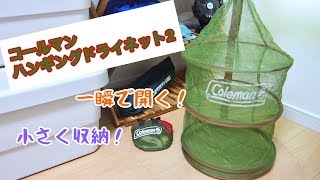 紙皿からは卒業しよう！ コールマン ハンギングドライネット2