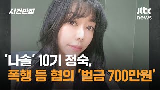 '나솔' 10기 정숙, 폭행 등 혐의로 '벌금 700만원' / JTBC 사건반장