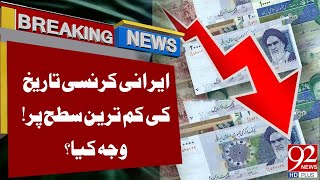 Reason Behind Iran's Currency Crisis ? | Latest Updates | Breaking News | 92NewsHD