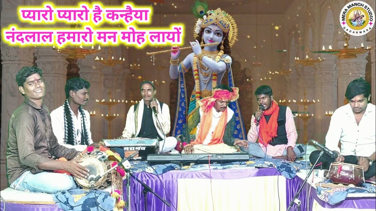 प्यारो प्यारो है कन्हैया नंदलाल हमारे मन मोह लायों/गायक मुन्नू यादव उमरिया नरसिंहपुरnew krishna geet