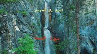 الشيخ ريان المحيسني سورة الجمعة