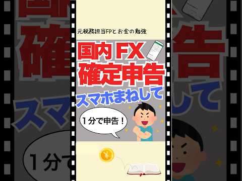 国内FXの確定申告のスマホでの入力方法です😊 #お金の勉強 #所得税 #確定申告 #fx